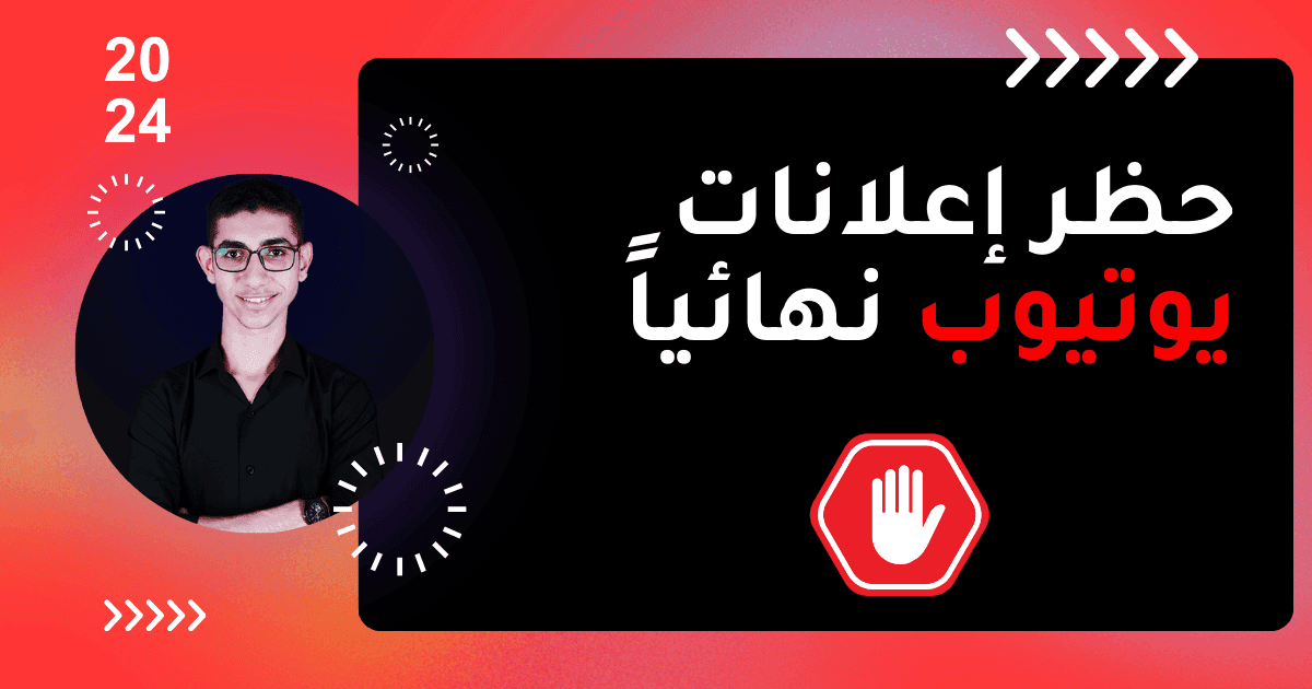 حظر إعلانات يوتيوب نهائياً.png